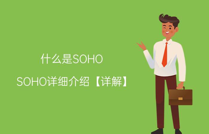 什么是SOHO SOHO详细介绍【详解】